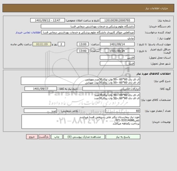 استعلام ال ای دی 60*60 --50 وات توکار30عدد مهتابی
ال ای دی 60*60 --50 وات روکار30عدد مهتابی