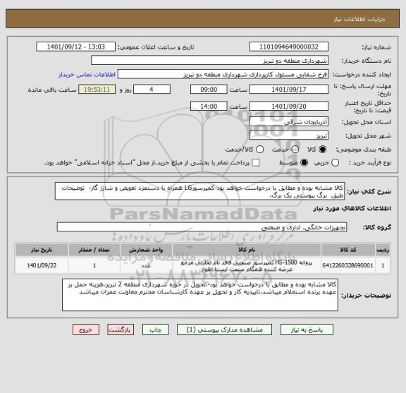 استعلام کالا مشابه بوده و مطابق با درخواست خواهد بود-کمپرسورLG همراه با دستمزد تعویض و شارژ گاز-  توضیحات طبق  برگ پیوستی یک برگ،