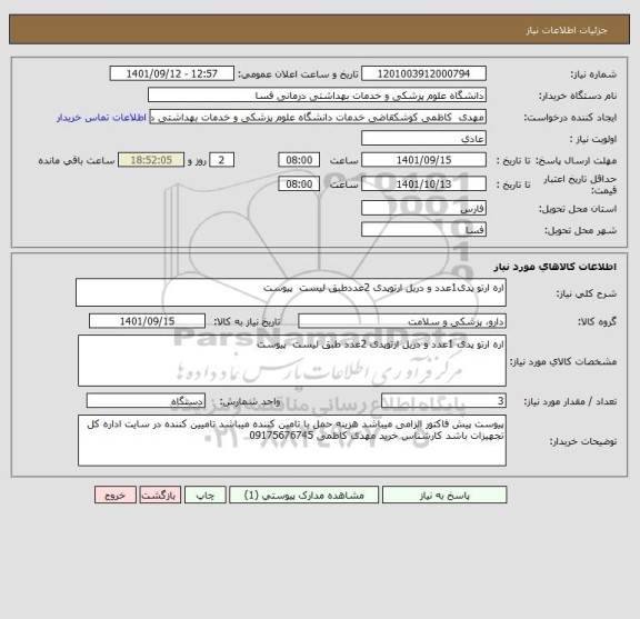 استعلام اره ارتو پدی1عدد و دریل ارتوپدی 2عددطبق لیست  پیوست