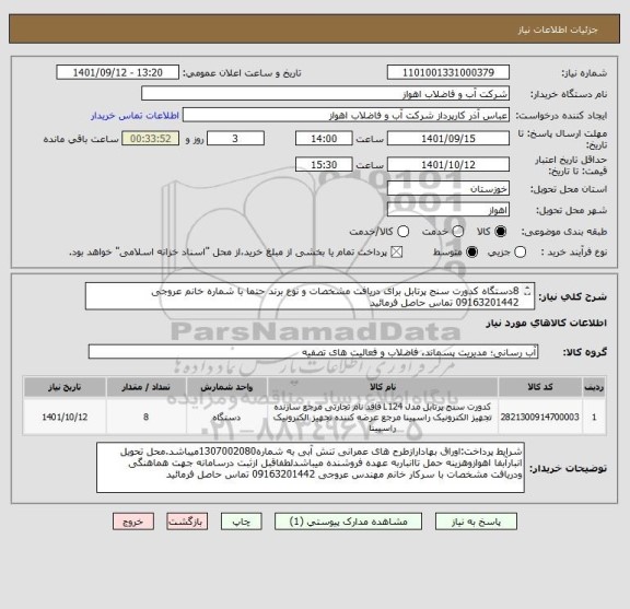 استعلام 8دستگاه کدورت سنج پرتابل برای دریافت مشخصات و نوع برند حتما با شماره خانم عروجی 09163201442 تماس حاصل فرمائید
ازایران کدمشابه استفاده شده است.