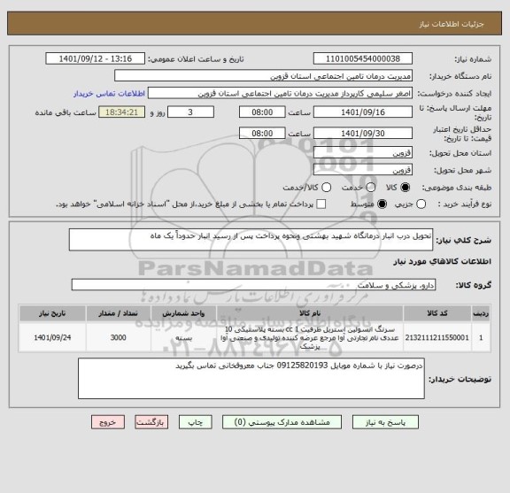 استعلام تحویل درب انبار درمانگاه شهید بهشتی ونحوه پرداخت پس از رسید انبار حدوداً یک ماه