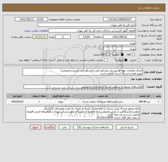 استعلام اجرای معاینات دوره ای پرسنل مشاغل فنی اداره کل (راه آهنی و تجمیعی)
مهرو امضا و ارسال اسناد الزامی است