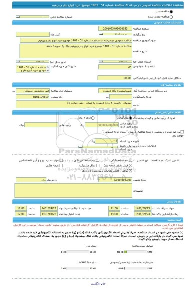 مناقصه، مناقصه عمومی دو مرحله ای مناقصه شماره 51 - 1401 موضوع خرید انواع بطر و پریفرم