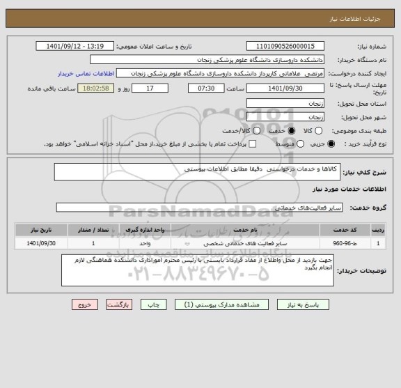 استعلام  کالاها و خدمات درخواستی  دقیقا مطابق اطلاعات پیوستی