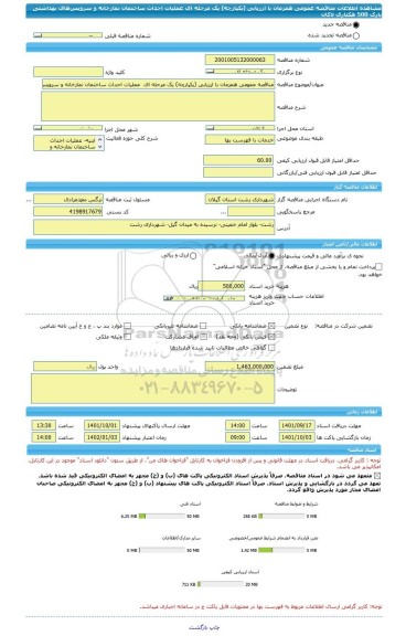 مناقصه، مناقصه عمومی همزمان با ارزیابی (یکپارچه) یک مرحله ای  عملیات احداث ساختمان نمازخانه و سرویس های بهداشتی پارک 500 هکتاری لاکان