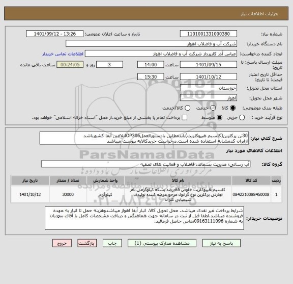 استعلام 30تن پرکلرین(کلسیم هیپوکلریت)بایدمطابق بادستورالعملOP306ابلاغی آبفا کشورباشد
ازایران کدمشابه استفاده شده است.درخواست خریدکالابه پیوست میباشد