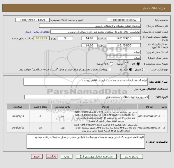 استعلام ایران کد مشابه استفاده شده است  لیست اقلام پیوست