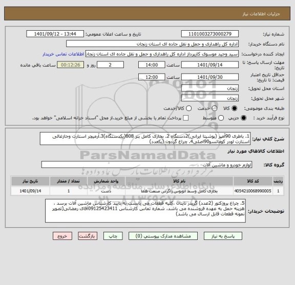 استعلام 1. باطری 90آمپر (پوشیتا ایرانی)2دستگاه 2. بخاری کامل بنز 808(یکدستگاه)3.آرمیچر استارت وجازغالی استارت لودر کوماتسو90اصلی4. چراغ گردون (یکعدد)