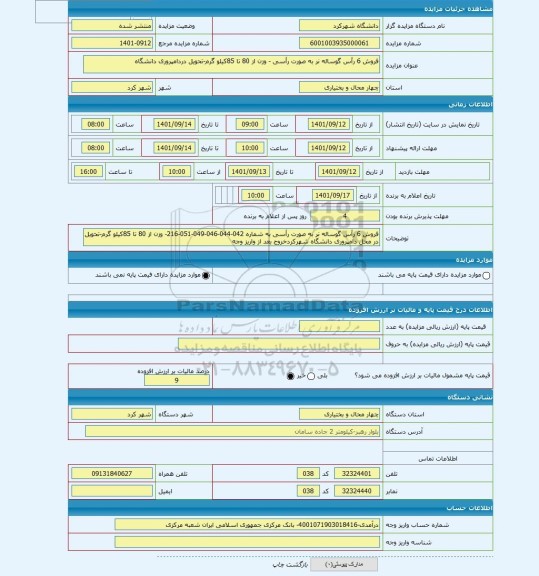 مزایده ، فروش 6 رأس گوساله نر به صورت رأسی - وزن از 80 تا 85کیلو گرم-تحویل دردامپروری دانشگاه