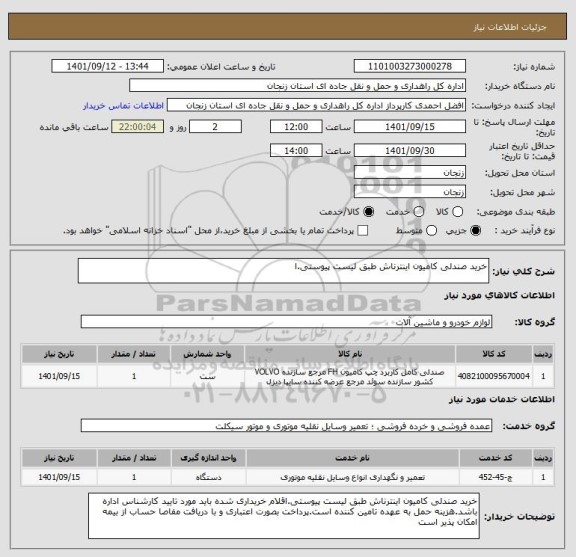 استعلام خرید صندلی کامیون اینترناش طبق لیست پیوستی.ا