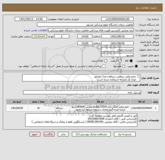 استعلام جارو برقی سطلی سپاهان مدل پارادایز
ایران کد مشابه استفاده شده است 
پرداخت 3 ماهه میباشد