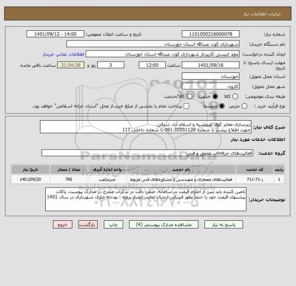 استعلام زیرسازی معابر کوی درویشیه و اسلام آباد شرقی 
جهت اطلاع بیشتر با شماره 35551120-061 با شماره داخلی 117