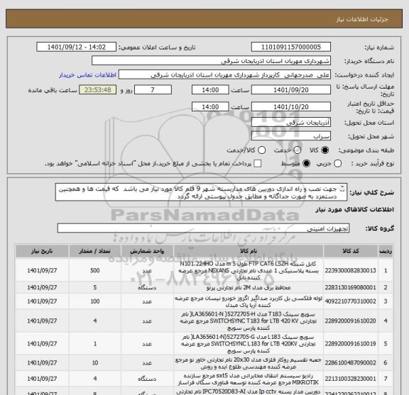 استعلام جهت نصب و راه اندازی دوربین های مداربسته شهر 9 قلم کالا مورد نیاز می باشد  که قیمت ها و همچنین دستمزد به صورت جداگانه و مطابق جدول پیوستی ارائه گردد