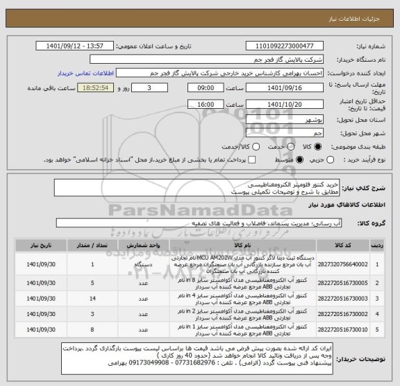 استعلام خرید کنتور فلومیتر الکترومغناطیسی 
مطابق با شرح و توضیحات تکمیلی پیوست