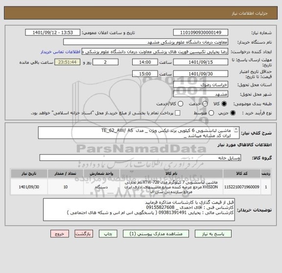 استعلام  ماشین لباسشویی 6 کیلویی برند ایکس ویژن _ مدل  TE_62_AW/ AS
 ایران کد مشابه میباشد _
پرداخت 3 ماهه میباشد