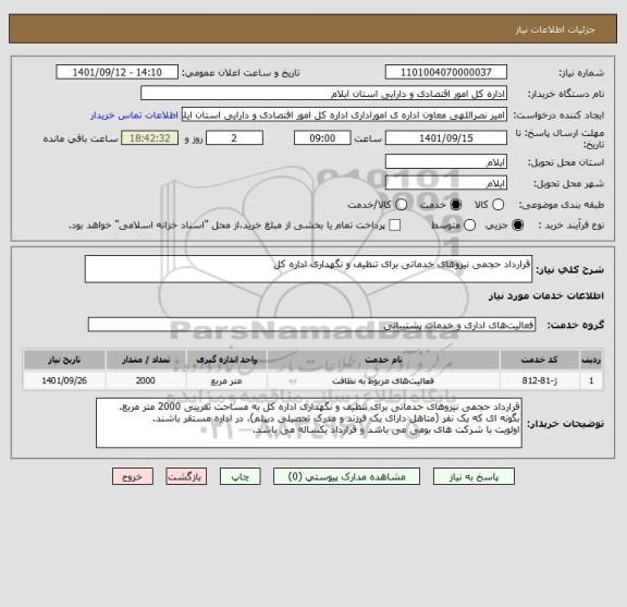 استعلام قرارداد حجمی نیروهای خدماتی برای تنظیف و نگهداری اداره کل