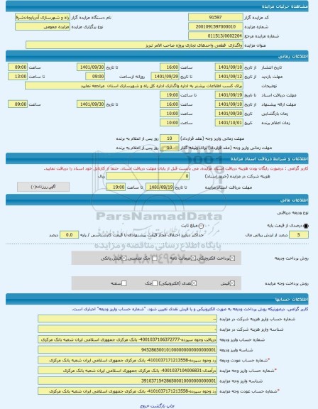 مزایده ، واگذاری  قطعی واحدهای تجاری پروژه صاحب الامر تبریز  -مزایده مغازه  - استان آذربایجان شرقی