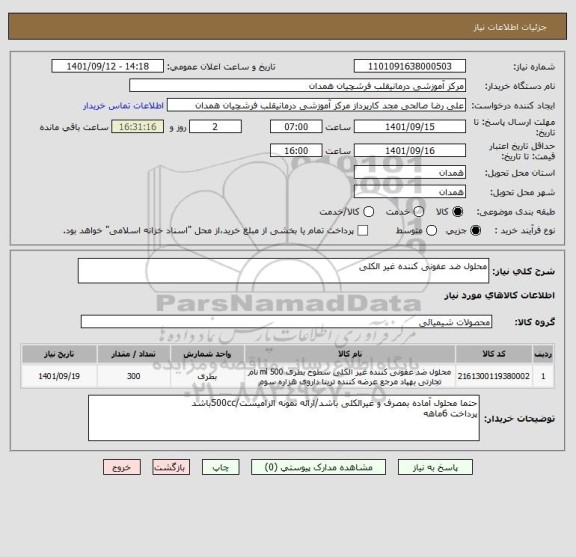 استعلام محلول ضد عفونی کننده غیر الکلی