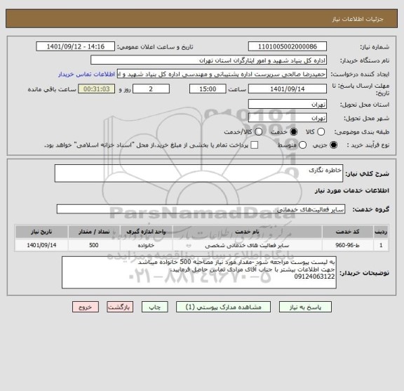 استعلام خاطره نگاری