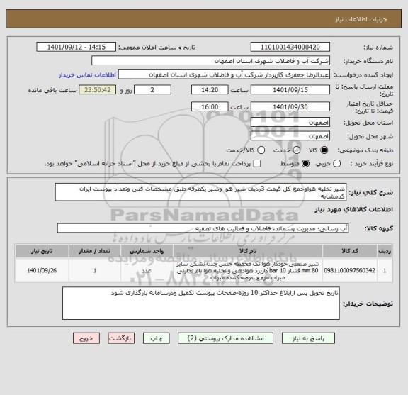 استعلام شیر تخلیه هواوجمع کل قیمت 3ردیف شیر هوا وشیر یکطرفه طبق مشخصات فنی وتعداد پیوست-ایران کدمشابه