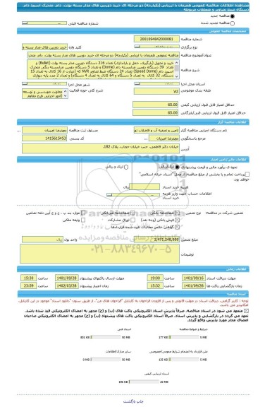 مناقصه، مناقصه عمومی همزمان با ارزیابی (یکپارچه) دو مرحله ای خرید دوربین های مدار بسته بولت، دام، متحرک اسپید دام، دستگاه ضبط تصاویر و متعلقات مربوطه