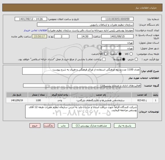 استعلام تعداد 1100 عدد بسته فرهنگی استفاده از مراکز فرهنگی و هنری به شرح پیوست