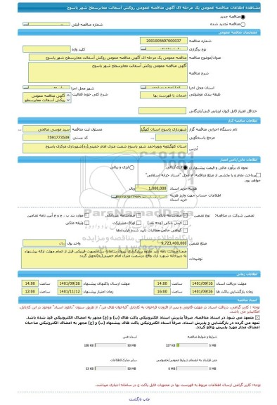 مناقصه، مناقصه عمومی یک مرحله ای آگهی مناقصه عمومی روکش آسفالت معابرسطح شهر یاسوج