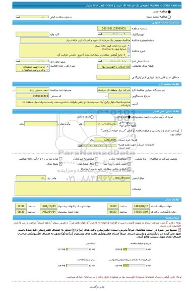 مناقصه، مناقصه عمومی یک مرحله ای خرید و احداث فیدر خانه سیار