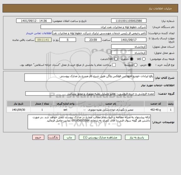 استعلام رفع ایرادات خودرو آمبولانس فولکس واگن طبق شرح کار مندرج در مدارک پیوستی