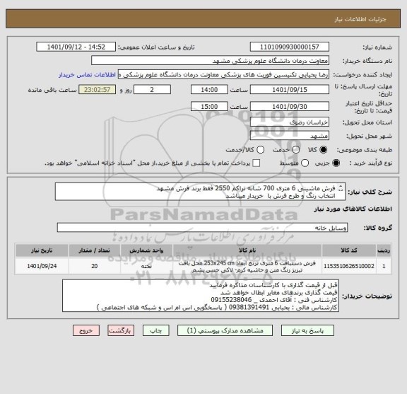 استعلام فرش ماشینی 6 متری 700 شانه تراکم 2550 فقط برند فرش مشهد 
انتخاب رنگ و طرح فرش با  خریدار میباشد
کالا ارجینال 
پرداخت 3 ماهه میباشد