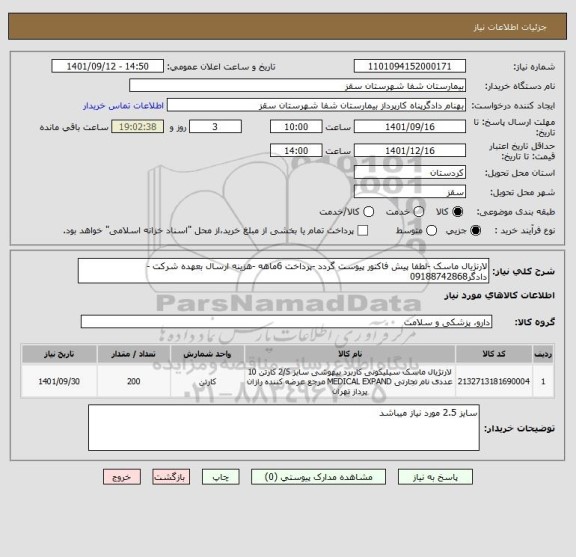 استعلام لارنژیال ماسک -لطفا پیش فاکتور پیوست گردد -پرداخت 6ماهه -هزینه ارسال بعهده شرکت -دادگر09188742868