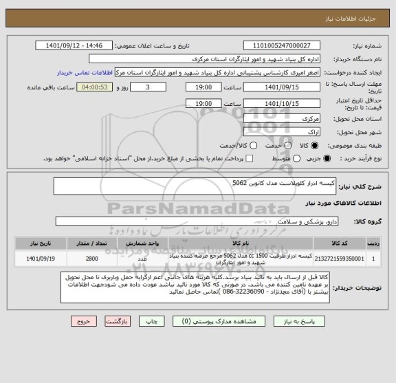 استعلام کیسه ادرار کلوپلاست مدل کانوین 5062