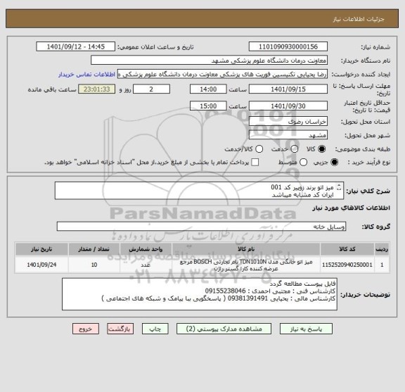 استعلام میز اتو برند زوپیر کد 001
ایران کد مشابه میباشد
عکس کالا پیوست شده است 
پرداخت 90 روزه