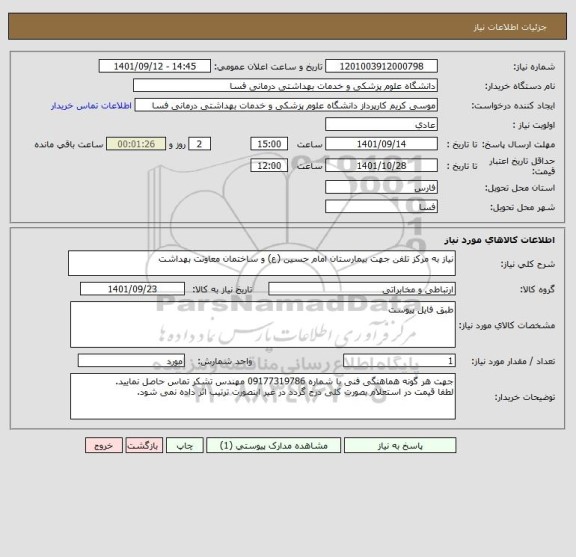 استعلام نیاز به مرکز تلفن جهت بیمارستان امام حسین (ع) و ساختمان معاونت بهداشت