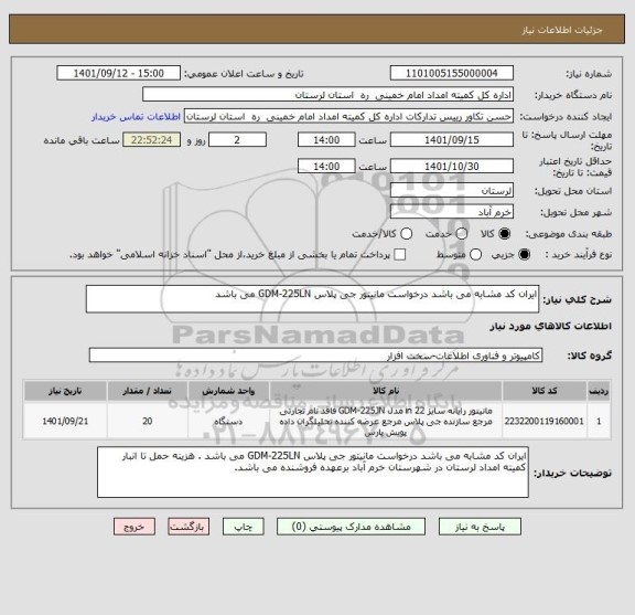 استعلام ایران کد مشابه می باشد درخواست مانیتور جی پلاس GDM-225LN می باشد