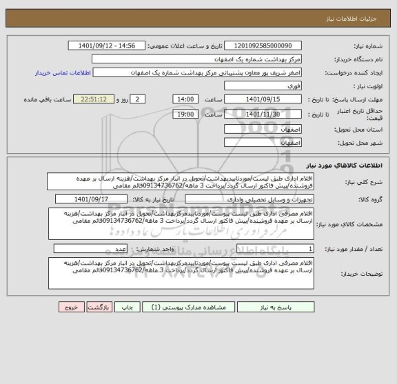 استعلام اقلام اداری طبق لیست/موردتاییدبهداشت/تحویل در انبار مرکز بهداشت/هزینه ارسال بر عهده فروشنده/پیش فاکتور ارسال گردد/پرداخت 3 ماهه/09134736762قائم مقامی