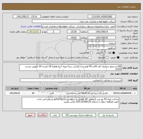 استعلام 85 متر مربع سرامیک کف 40در 40 طرح سنا کاشی سینا درجه 1 به همراه 18 کیسه 20 کیلویی چسب cm22