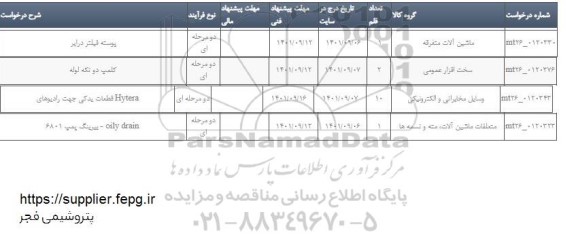 استعلام پوسته فیلتر درایر ...