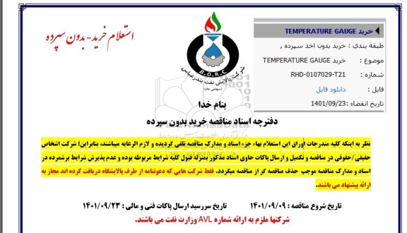 استعلام خرید TEMPERATURE GAUGE