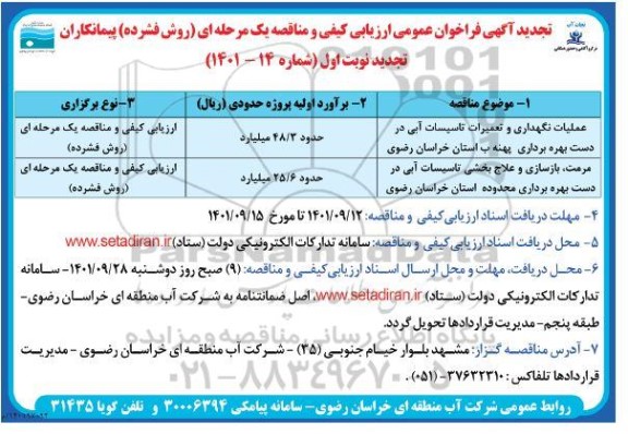 تجدید فراخوان عمومی ارزیابی کیفی و مناقصه عملیات نگهداری و تعمیرات تاسیسات آبی در دست بهره برداری پهنه ب.. .