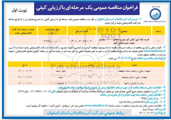 مناقصه خرید لوله پلی اتیلن کورتیوپ 