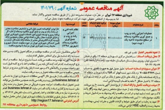 مناقصه عمومی عملیات اجرایی رفت و روب و جمع آوری مکانیزه پسماند 