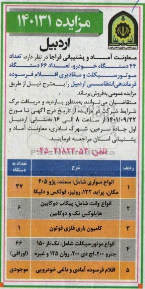 مزایده تعداد 44 دستگاه خودرو، تعداد 66 دستگاه موتورسیکلت و مقادیری اقلام فرسوده