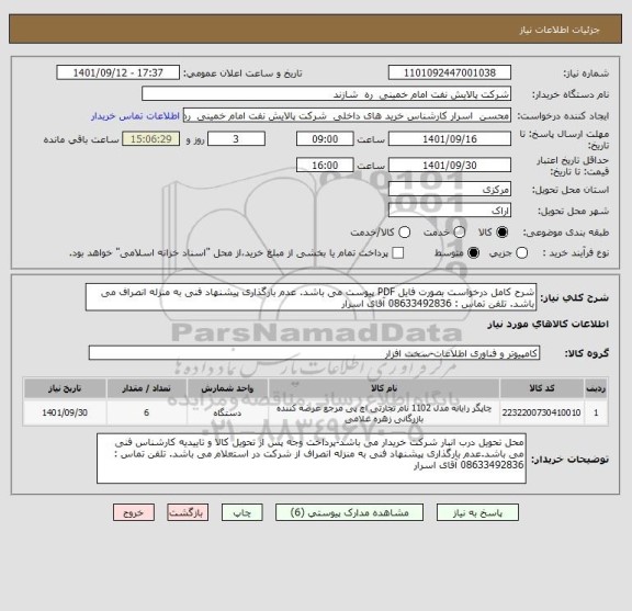 استعلام شرح کامل درخواست بصورت فایل PDF پیوست می باشد. عدم بارگذاری پیشنهاد فنی به منزله انصراف می باشد. تلفن تماس : 08633492836 آقای اسرار