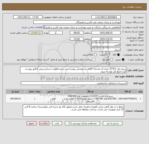 استعلام سیم برق 5/1*2- ایران کد مشابه--اقلام درخواستی پیوست می باشد-اولویت استانی-پیش فاکتور پیوست گردد-مبلغ کل نوشته شود.