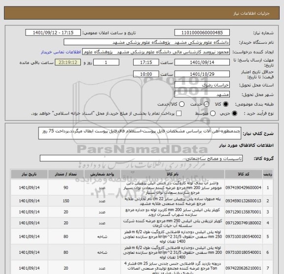 استعلام چندمنظوره-آهن آلات براساس مشخصات فایل پیوست-استعلام فاقدفایل پیوست ابطال میگردد.پرداخت 75 روز