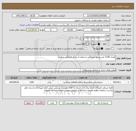 استعلام تعداد 1100 عدد بسته فرهنگی استفاده از مراکز فرهنگی و هنری