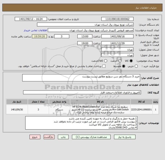 استعلام خرید 3 دستگاه پاور سن سوئیچ مطابق لیست پیوست