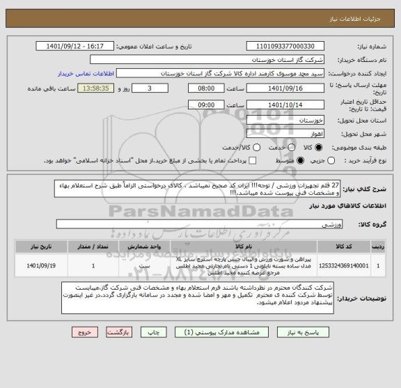 استعلام 27 قلم تجهیزات ورزشی / توجه!!! ایران کد صحیح نمیباشد ، کالای درخواستی الزاماً طبق شرح استعلام بهاء و مشخصات فنی پیوست شده میباشد.!!!