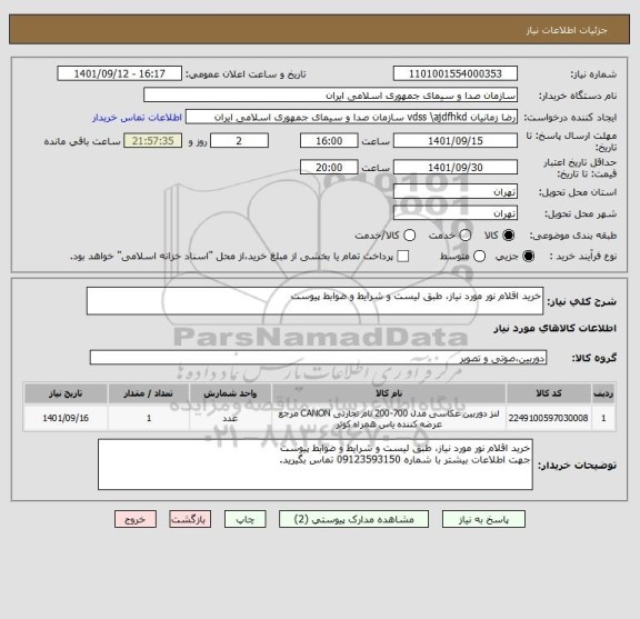 استعلام خرید اقلام نور مورد نیاز، طبق لیست و شرایط و ضوابط پیوست